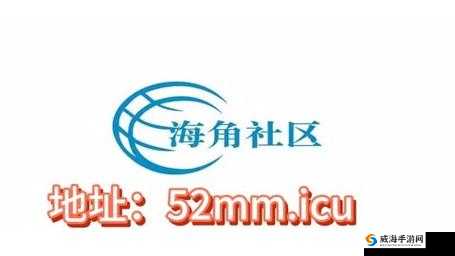 海角社区在线观看：带你领略丰富多彩的社区精彩内容