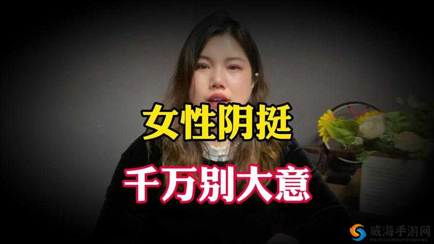 女性得阴挺病是怎么回事：生殖系统疾病需警惕