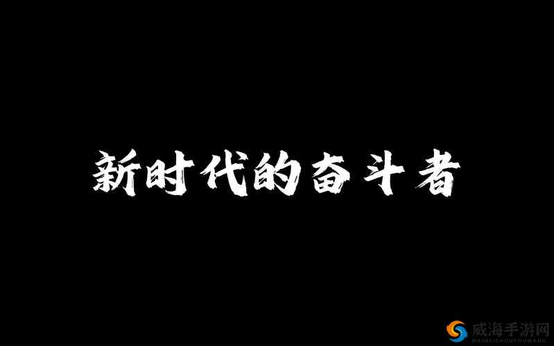 铜铜铜锵锵锵锵锵免费人民，是新时代的奋斗者之歌