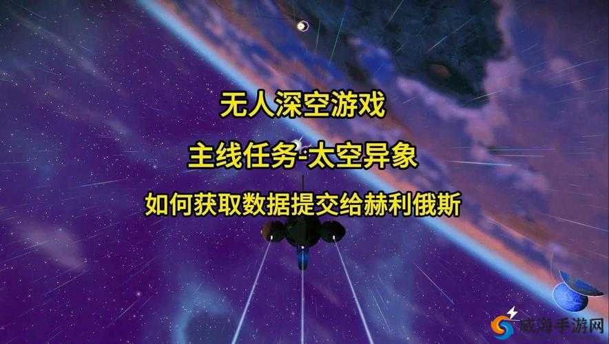 无人深空太空异象任务怎么触发：详细攻略与指南