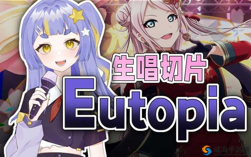 Eutopia 动漫在线播放第一季：精彩剧情不容错过