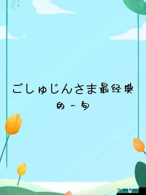 ごしゅじんさま最经典的一句：主人您回来啦，欢迎回家