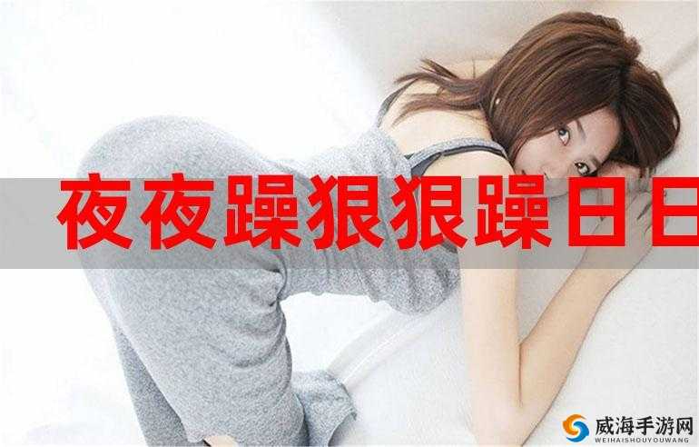 天天躁日日躁 AAAXXⅩ：为何会如此令人烦躁不安