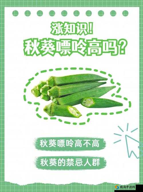 秋葵适合未满十八岁的人吃吗女生：深入探究其食用适宜性