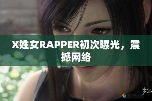 X 姓女 rapper who knows- 用音乐诉说独特故事和态度