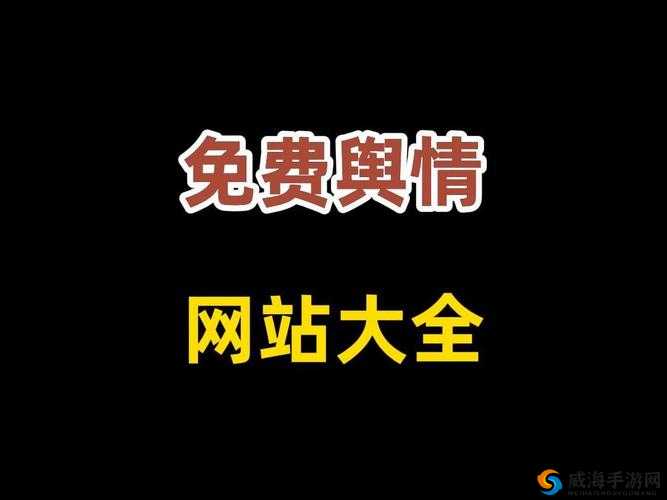 国内免费舆情网站有哪些软件：全面盘点优质免费舆情网站