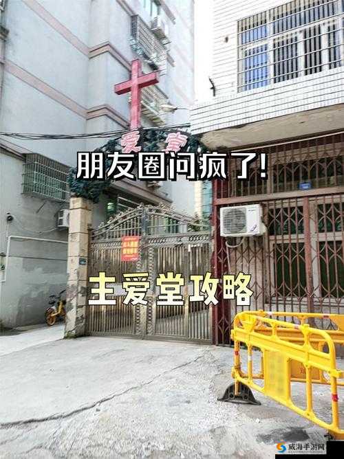 爱心教堂：用爱铸就心灵港湾传递温暖与希望之光