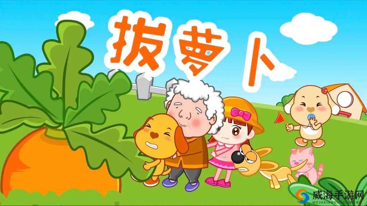 拔萝卜动画免费观看完整版大牛：精彩动画不容错过