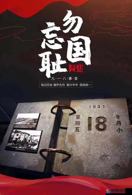 九·幺事件的深刻影响与反思：铭记历史教训推动和平发展