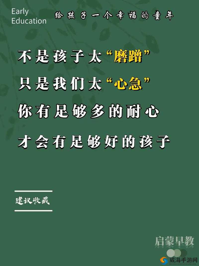 你急什么妈妈又不是不让你：耐心等待会有好结果