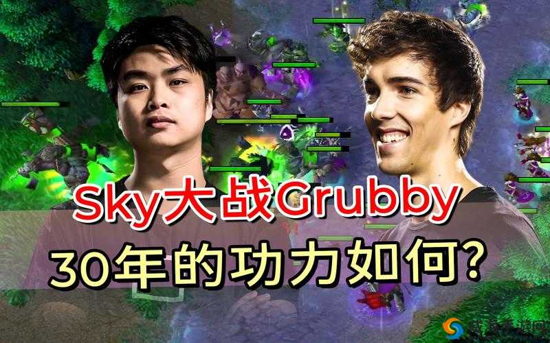 人皇sky 与兽王 grubby 的巅峰对决：电竞传奇的战火重燃