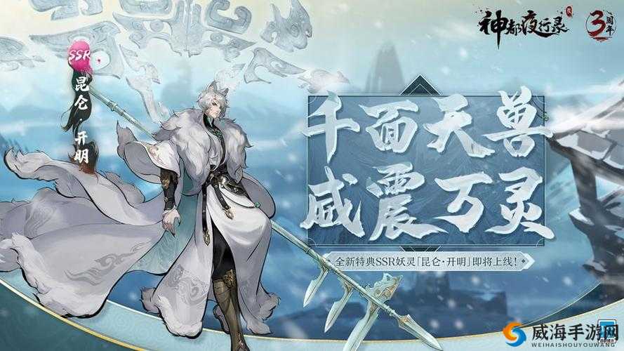 神都夜行录开明上线时间全面揭晓，千面天兽即将震撼登场引期待