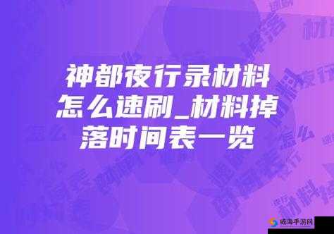 神都夜行录五行修炼材料高效速刷攻略及最佳掉落时间全览