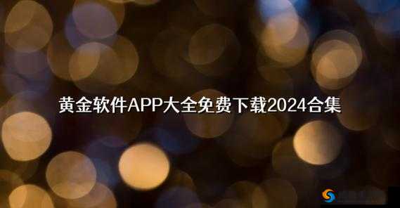 后黄金网站app视频大全：涵盖丰富视频内容的精彩平台