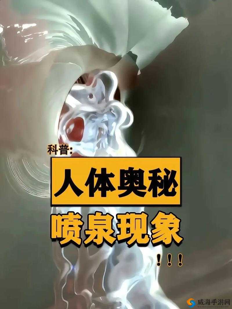 如何将自己变成喷泉：揭秘奇特的人体现象