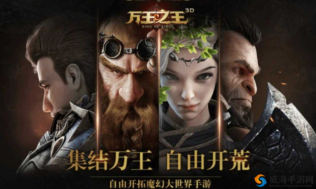 万王之王3D，深入探索世界事件，领略壮丽史诗般的奇幻冒险