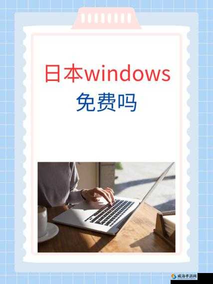 日本 Windows 是否真的免费？相关情况解析