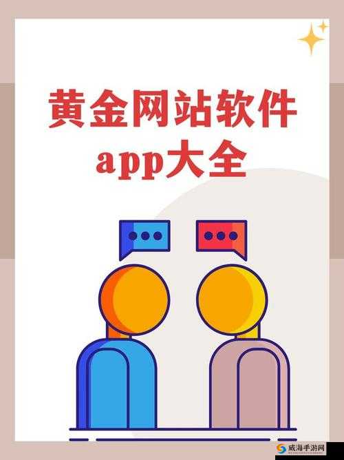 黄金网站大全 app 名字叫青什么：汇聚各类优质黄金网站的宝藏平台