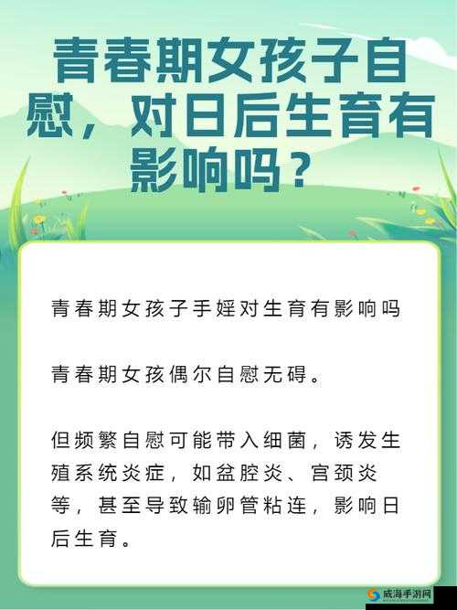 青春期女孩子手婬对生育有影响吗：深度剖析与科学解答