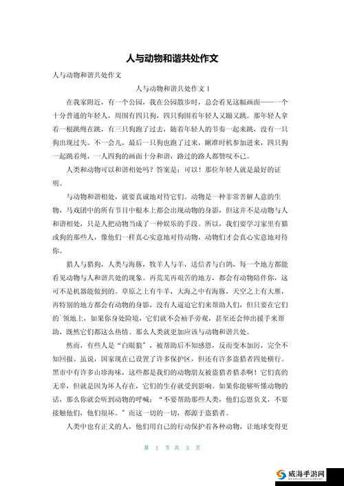 人与畜禽共性关系的重要性意义：探寻人类与动物的共通之处