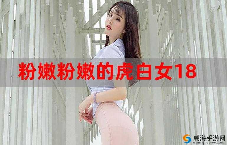 粉嫩虎白女的独特魅力与精彩故事