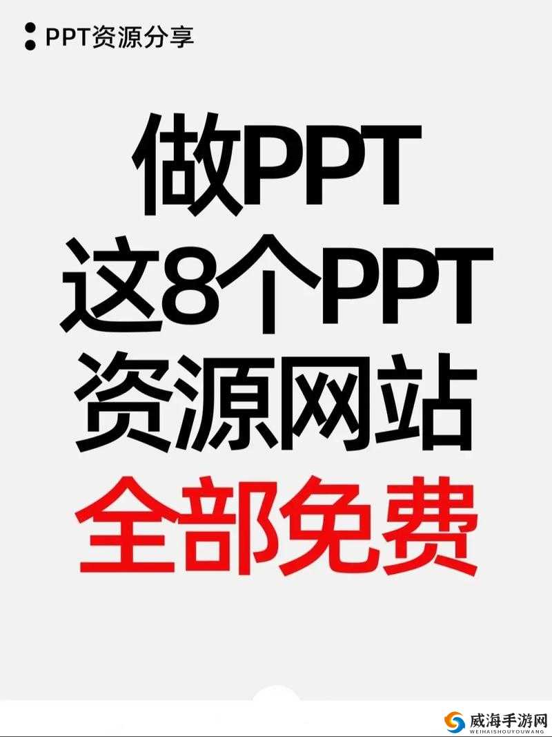 成品网站免费破 ppt 网站：提供优质免费资源的专业平台