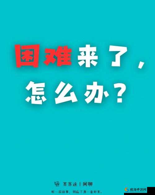 啊你 tm 别-了教你一招轻松应对各种难题