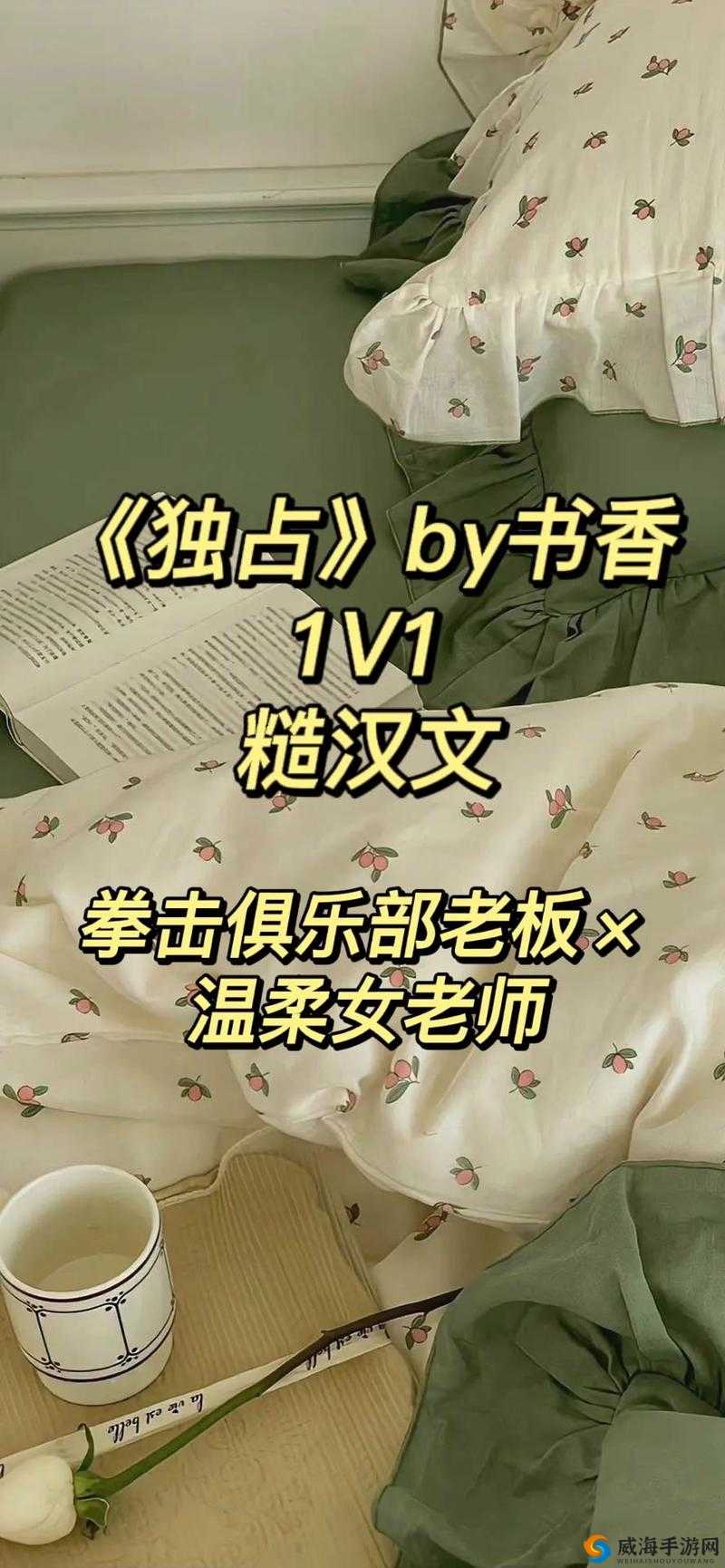 独占糙汉 1v1 书香：一段惊世骇俗的深情爱恋之旅