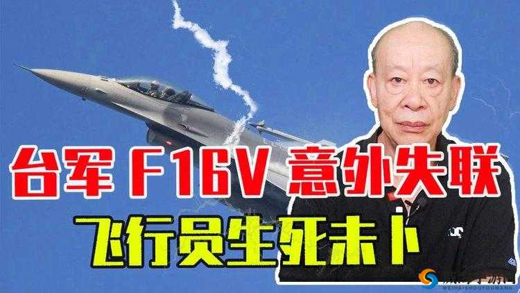 台军一架 F-16V 战机失联 飞行员生死未卜