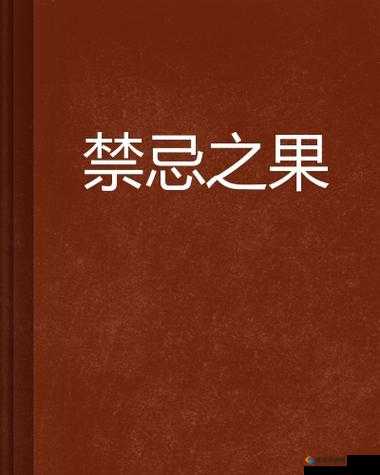 联谊之后回不去的夜晚：禁忌的果实之花