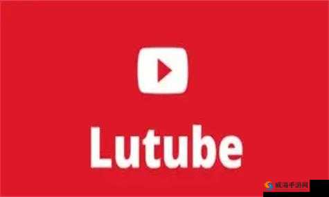 Lutube 轻量版下载 ios 下载官方：优质软件资源获取通道