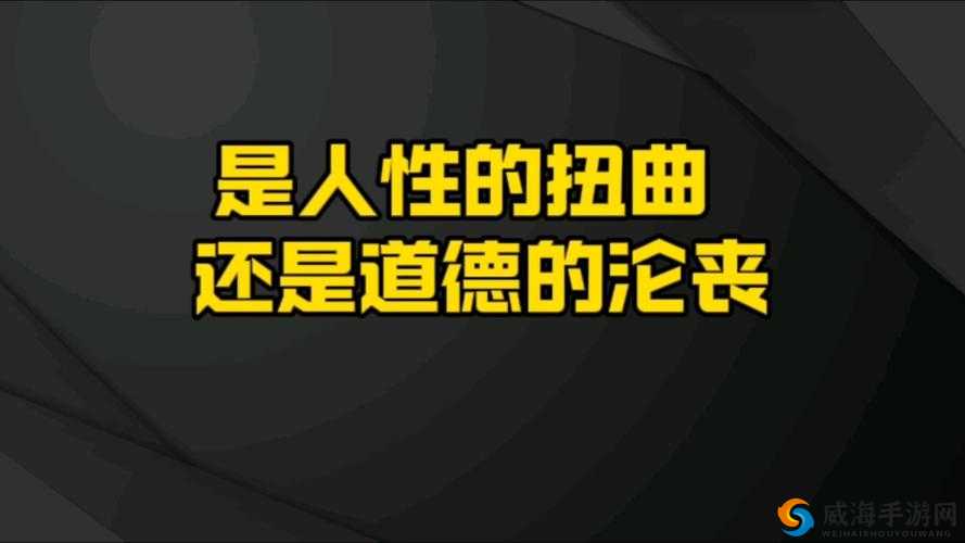 黄色伦倩的情感纠葛：是道德的沦丧还是人性的扭曲