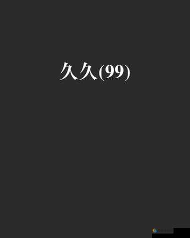 成OV 人久久精品无码网红搜索：精彩内容不容错过