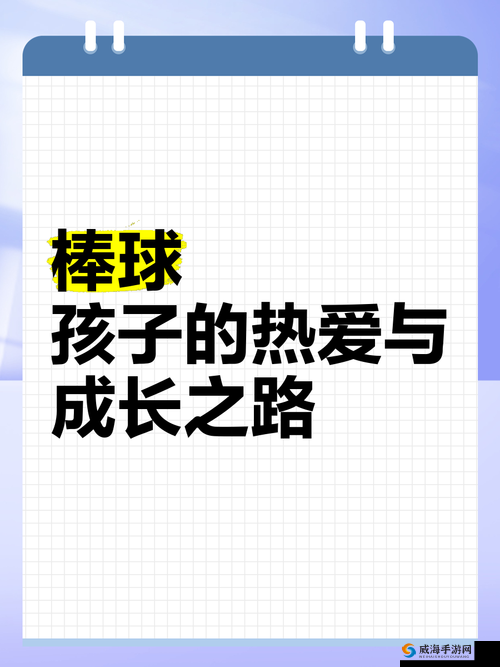 八重的成长与棒球之路：从纯朴少年到尝到甜头的蜕变