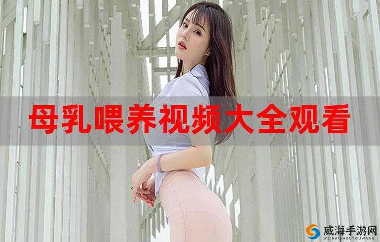 母乳人妻：全职妈妈的别样魅力